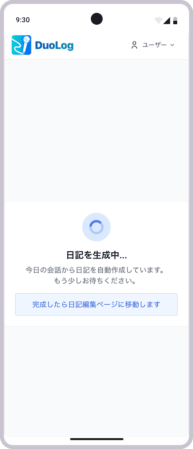 日記の自動生成待機画面